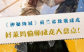 《神秘海域》荷兰弟致敬成龙 这些好莱坞电影也偷师了！