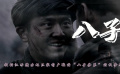 “八子參軍”故事改編永垂不朽的英雄樂(lè)章