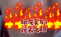 小人物大梦想，跑龙套的逆袭之路