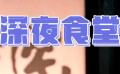 深夜食堂不打烊！快來打卡吧