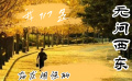 无问西东：我们是奋发图强的中国青年！