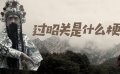 过昭关是什么梗？