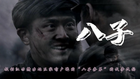 “八子参军”故事改编永垂不朽的英雄乐章