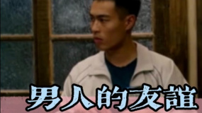 围观！男人的友谊可以有多铁！