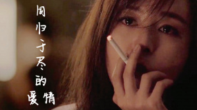 同歸于盡的愛情