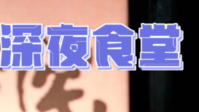 深夜食堂不打烊！快來(lái)打卡吧