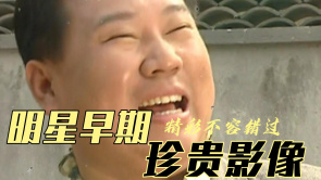 明星早期珍贵影像