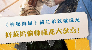 《神秘海域》荷蘭弟致敬成龍 這些好萊塢電影也偷師了！