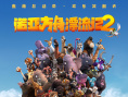 諾亞方舟漂流記2