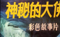 《神秘的大佛》01乐山大佛藏有财宝，寻宝人却死于非命