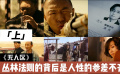 《无人区》丛林法则的背后是人性的参差不齐（上）