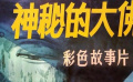 《神秘的大佛》02鬼面人现身，佛财秘密泄漏