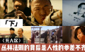 《无人区》丛林法则的背后是人性的参差不齐（下）