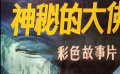 《神秘的大佛》03兩塊石碑合二為一，一尊金佛重現(xiàn)人間