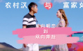 富家女與農(nóng)村漢：?jiǎn)蜗蛎鲬俚诫p向奔赴