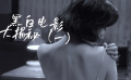 黑白電影大揭秘（一）