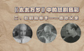 文坛高冷女神执笔，喜剧电影却让人笑不出来（二）