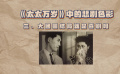 文坛高冷女神执笔，喜剧电影却让人笑不出来（三）