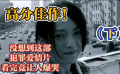 高分佳作！没想到这部犯罪爱情片看完竟让人爆哭（下）