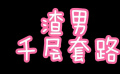《混在北京》渣男的千層套路