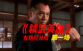 《精武英雄》的九場(chǎng)打斗戲第一場(chǎng)