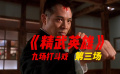 《精武英雄》的九場(chǎng)打斗戲第三場(chǎng)