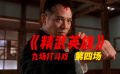 《精武英雄》的九場(chǎng)打斗戲第四場(chǎng)