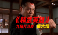《精武英雄》的九場(chǎng)打斗戲第六場(chǎng)