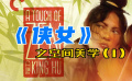 《俠女》之空間美學(xué)（1）