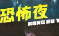 《恐怖夜》02表面是个普通道观，实际上隐藏着惊天秘密