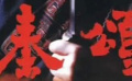 《秦颂》01儿时还是伙伴，长大后却反目成仇