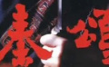 《秦颂》03嬴政最终成了始皇帝，但爱女 挚友纷纷离去