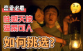 性感天使VS溫柔可人該如何挑選？電影《永失我愛》特色解讀