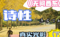 《无问西东》：诗性追求下的“真实”光影（下）