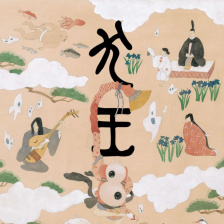 犬王
