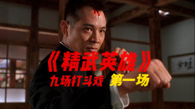 《精武英雄》的九场打斗戏第一场