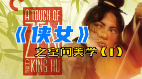 《俠女》之空間美學（1）