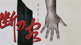 《断刀客》03定安自创独臂刀法血战飞龙，险胜一招大仇得报