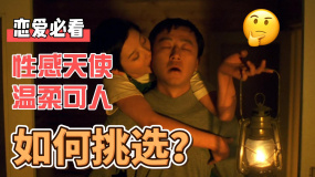 性感天使VS溫柔可人該如何挑選？電影《永失我愛(ài)》特色解讀