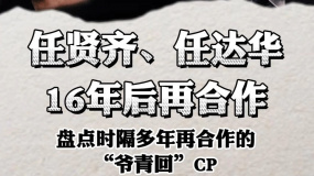 任贤齐、任达华16年后再合作，盘点时隔多年再合作的“爷青回”CP