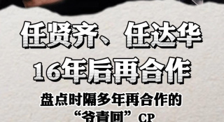任賢齊、任達華16年后再合作，盤點時隔多年再合作的“爺青回”CP