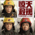 《驚天救援》曝預(yù)告定檔7.8！杜江王千源絕境救援