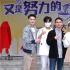 《又是努力的一天呢》第二季爆笑回歸 芒果MCN實(shí)景打造“弗蘭街”