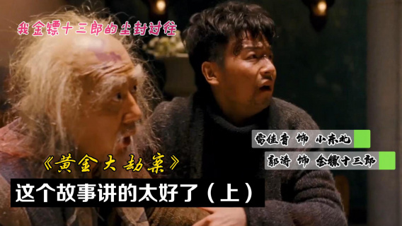 这个故事讲的太好啦（上）黄金大劫案