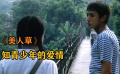 《美人草》刘烨变身知青少年，在车上遇到真爱