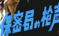 《保密局的槍聲》01抗日戰(zhàn)爭(zhēng)勝利后  最大的敵人來自內(nèi)部