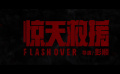  #電影驚天救援定檔#7月8日