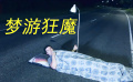 男子是夢(mèng)游狂魔，半夜跑到馬路上睡覺，一晚上都不消停