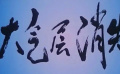 《大氣層消失》03臭氧層被破壞，人類即將面臨滅頂之災(zāi)
