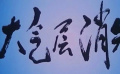 《大氣層消失》01劇毒物質(zhì)氯化烴泄漏，臭氧層被灼燒出一個(gè)空洞
